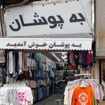 فروشگاه پوشاک به پوشان