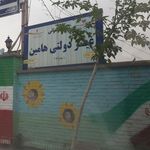 دبستان حکیمیان