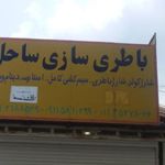 باطری سازی ساحل