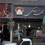 نانوایی سنگک