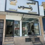 تاسیسات ساختمانی شهر آفتاب