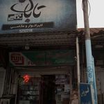 لابراتوار رنگی تابان