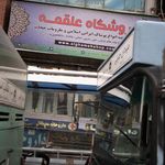 فروشگاه علقمه