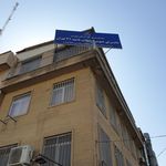 دادسرای ناحیه ۵  منطقه صادقیه 