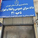 دادسرای ناحیه ۵  منطقه صادقیه 