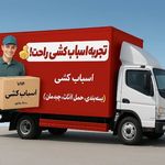 شرکت حمل و نقل باربری آرشا بار کرج