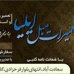 تعمیر مبل ایلیا