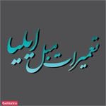 تعمیر مبل ایلیا