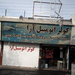 کولر اتومبیل آرا