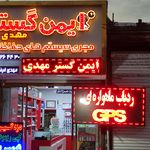 ایمن گسترمهدی  مجری سیستم های حفاظتی