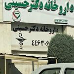 داروخانه دکتر حسینی