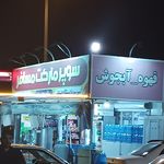 سوپر مارکت مهرداد