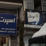 قصابی سلامت