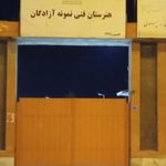 هنرستان آزادگان بوشهر