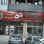 فروشگاه لوازم آشپزخانه۵۵