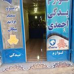 لوازم یدکی احمدی