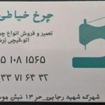 تعمیرگاه چرخ خیاطی میری