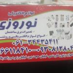 الکتریکی نوروزی