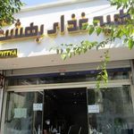 تهیه غذای بهشت(رستوران بهشت)