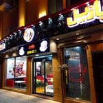 فست فود بازیل