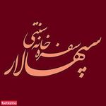 کافی شاپ سپهسالار