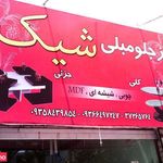 میز جلو مبلی شیک