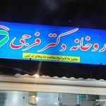 داروخانه دکتر فرجی