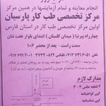 طب کار پارسیان