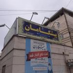 مجتمع آموزشی فرهنگی ورزشی(هوشمند)پیشگامان