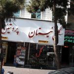 گل نیستان