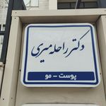 مطب دکتر زهرا تیموری