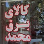 کالای برق محمد