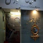 سالن زیبایی ماه موژان