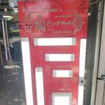 کالای برق محمد