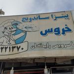 پیتزا و ساندویچ خروس