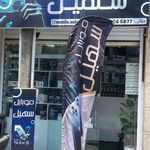 موبایل سهیل
