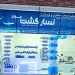 نسار گشت