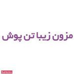 مزون زیبا تن پوش