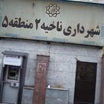شهرداری ناحیه یک منطقه پنج