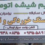 ترمیم شیشه اتومبيل جهانشاه ایمانی
