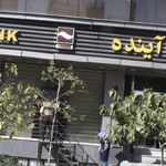 بانک سپه(قوامین سابق)