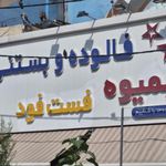 آبمیوه و بستنی حشمتیه