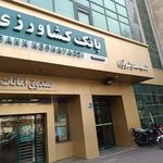 بانک کشاورزی (شعبه شهرآرا)