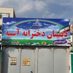 دبستان دخترانه آسیه