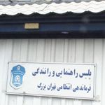 پایگاه سیار پلیس راهنمایی و رانندگی