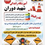 آموزشگاه رانندگی شهید دوران