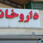 داروخانه دکتر طالبی