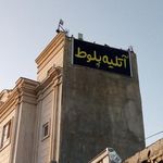 آتلیه بلوط