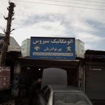 اگزوز سازی علیرضا