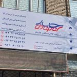شرکت کالارسانان چاپار ارومیه  شاطری 